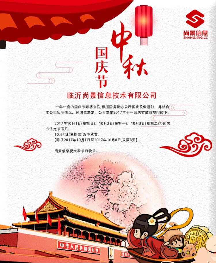 尚景互联2017年十一国庆放假时间安排