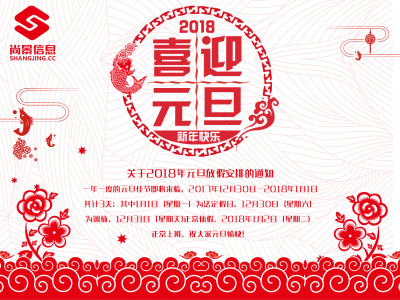 尚景信息2018元旦放假通知